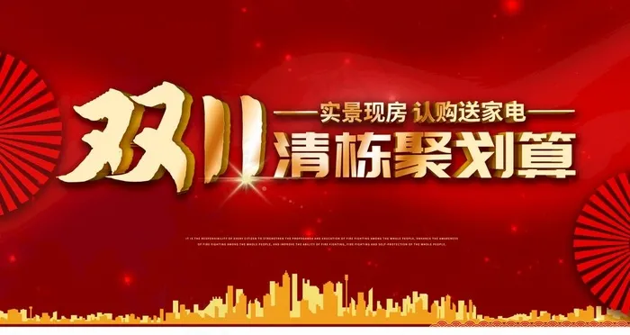 双11房地产促销图片(4724X2657(DPI:150))psd模版下载