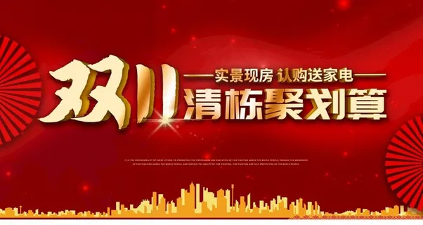 双11房地产促销图片