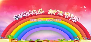 幼儿园文艺汇演图片