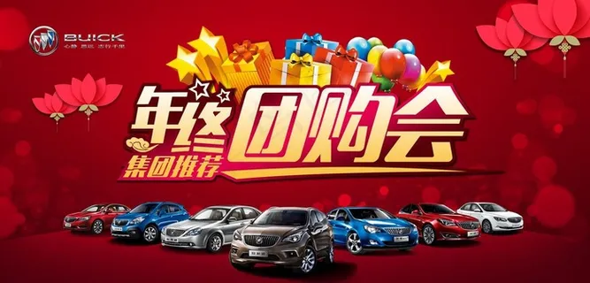 年终团购会图片