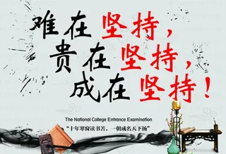 贵在坚持标语图片