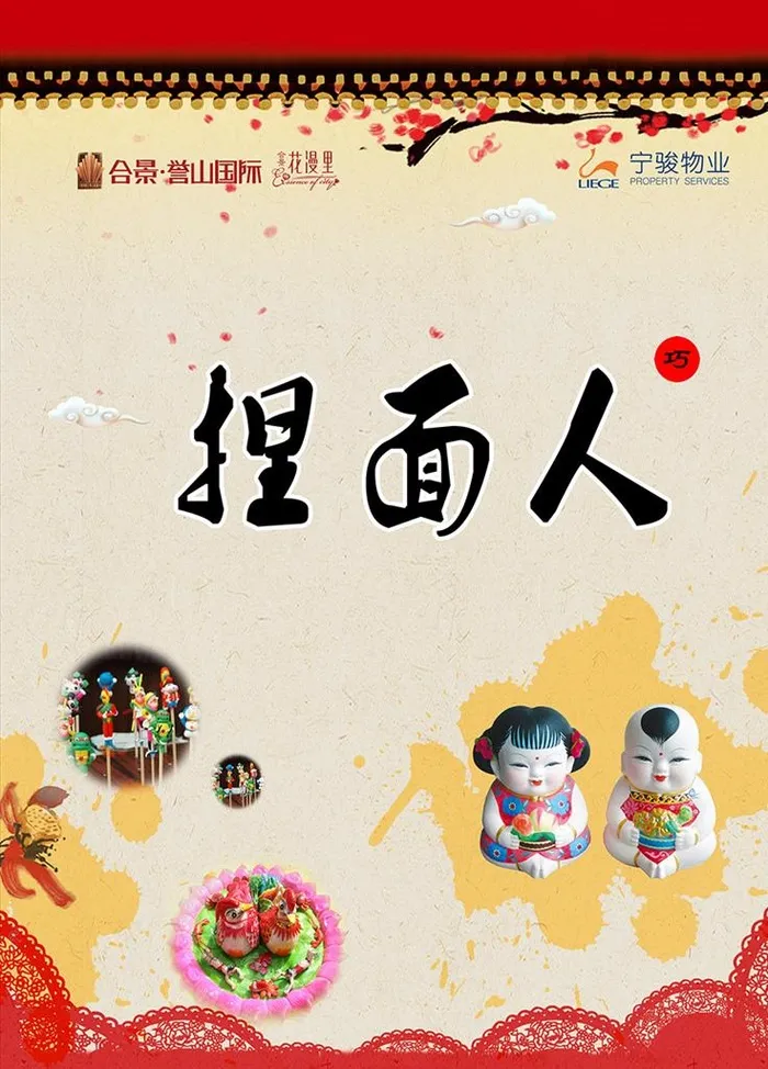 捏面人图片(2835X3780(DPI:120))psd模版下载