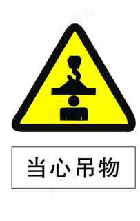 当心吊物图片