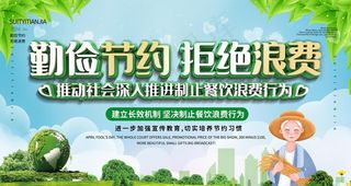 勤俭节约 拒绝浪费图片