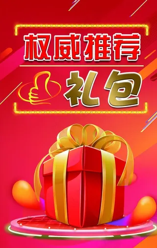 大礼包 海报图片