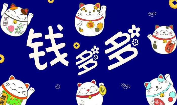 钱多多招财猫图片psd模版下载
