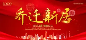 乔迁新居图片