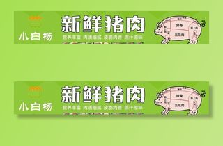 生态猪肉 超市肉铺 猪肉海报图片
