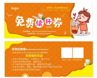 饮品免费续杯券图片