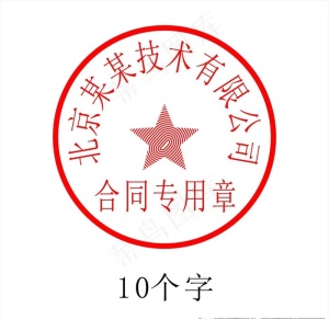 10字印章图片