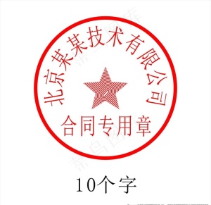 10字印章图片