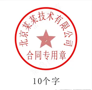 10字印章图片