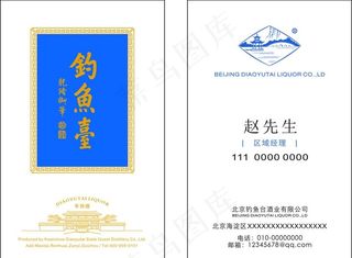 钓鱼台名片 钓鱼台酒业名片图片