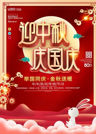 中秋国庆海报图片