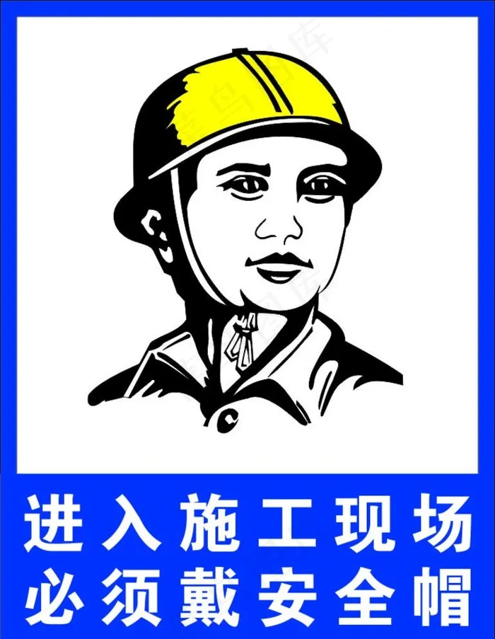 工地安全 安全帽 施工安全图片cdr矢量模版下载