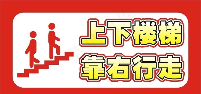 上下楼梯靠右行走图片cdr矢量模版下载