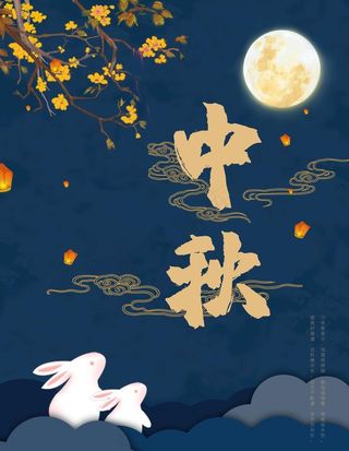 中秋图片