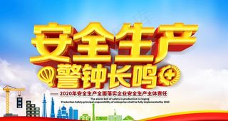 安全生产图片