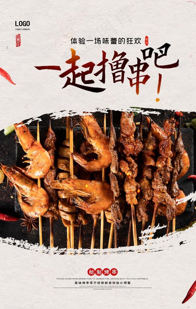 美食餐饮一起撸串烤肉海报图片