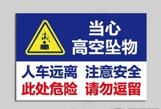 高空坠物指示牌图片