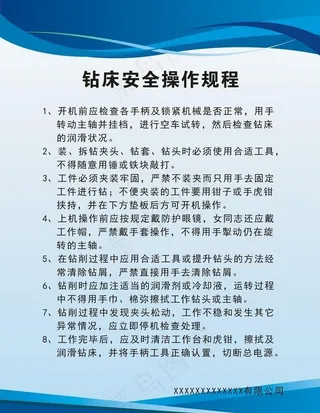 钻床安全操作规程图片