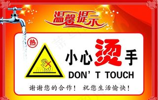 小心烫手温馨提示贴图片