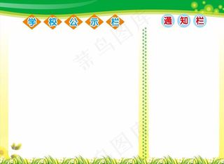 学校公示栏图片