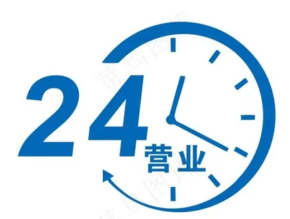 矢量24小时营业标志图片