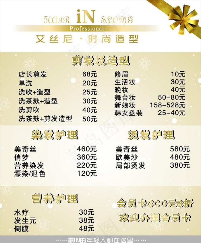 发廊价目表宣传图片