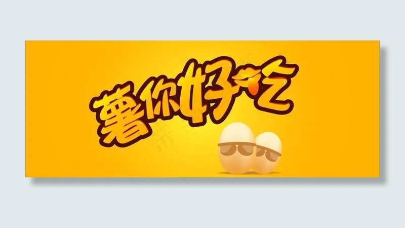 薯你好吃  矢量图片ai矢量模版下载