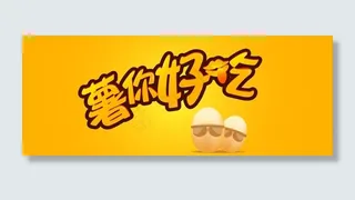 薯你好吃  矢量图片