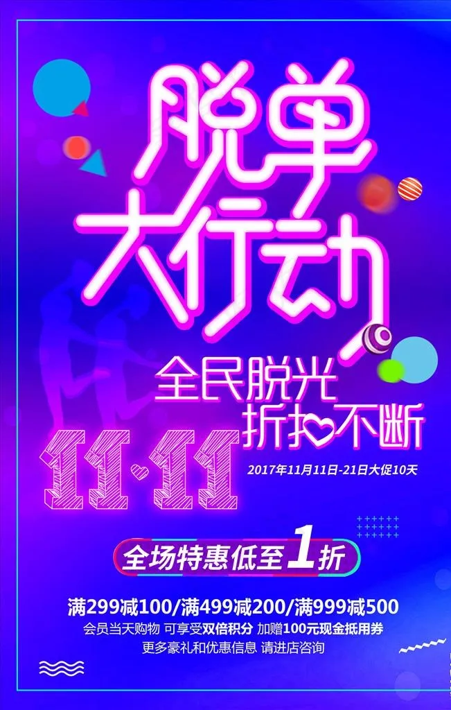 双11脱单行动图片psd模版下载