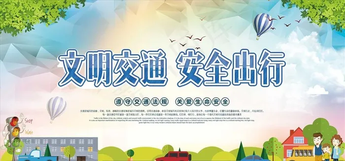 文明交通图片psd模版下载