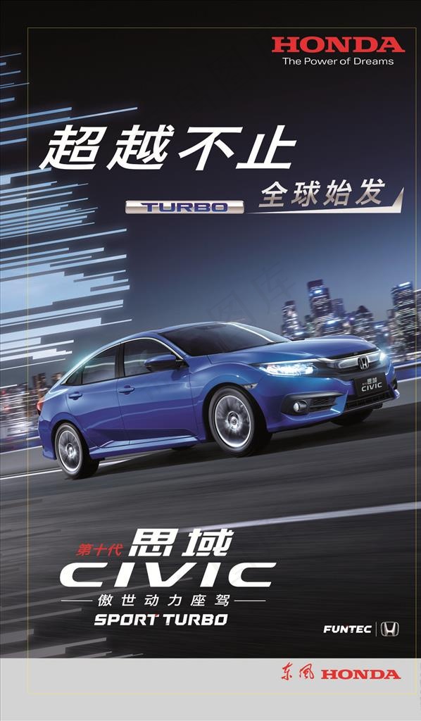 东风本田第十代思域图片cdr矢量模版下载