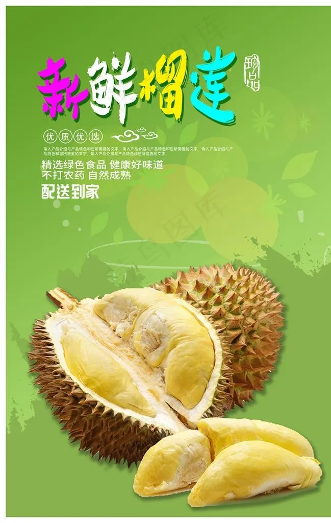 榴莲图片(2811X4228(DPI:300))psd模版下载