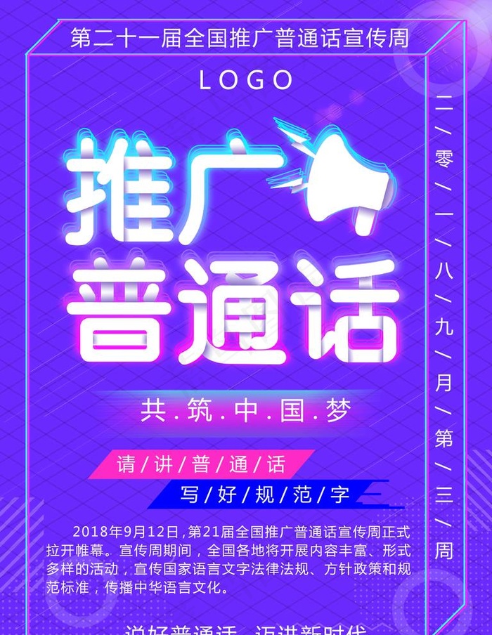 蓝紫色推广普通话宣传周海报图片