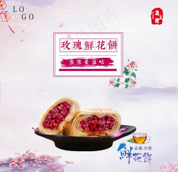 玫瑰鲜花饼图片