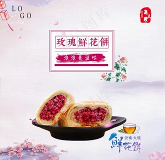 玫瑰鲜花饼图片