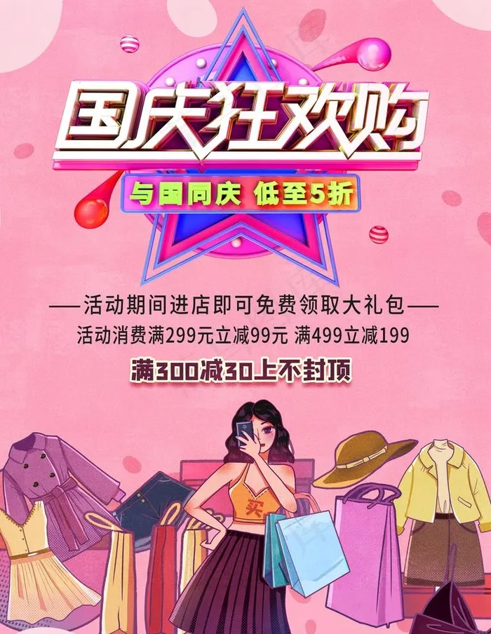 国庆购图片(3543X4724(DPI:150))psd模版下载