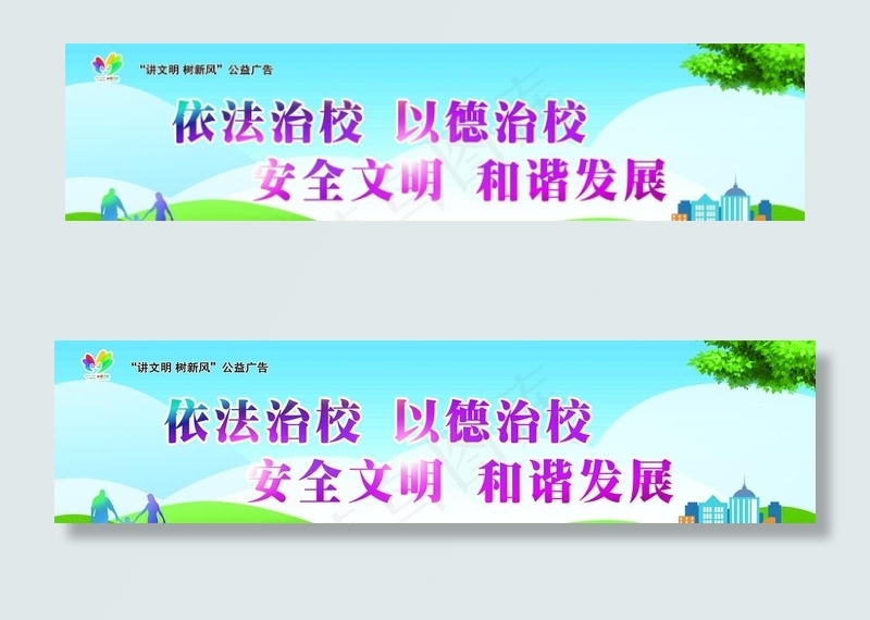 创城 文明 校园 公益 树新风图片(8268X2244(DPI:100))psd模版下载