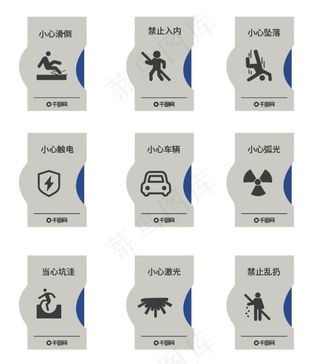 小心标识图片