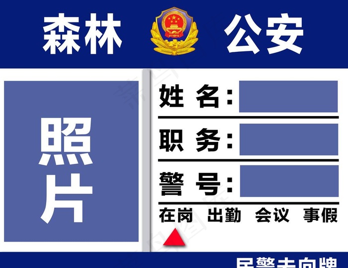 民警去向牌图片psd模版下载