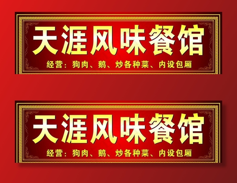 天涯风味餐馆图片