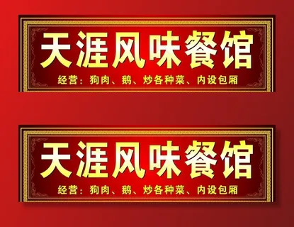 天涯风味餐馆图片