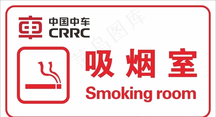 吸烟室图片cdr矢量模版下载