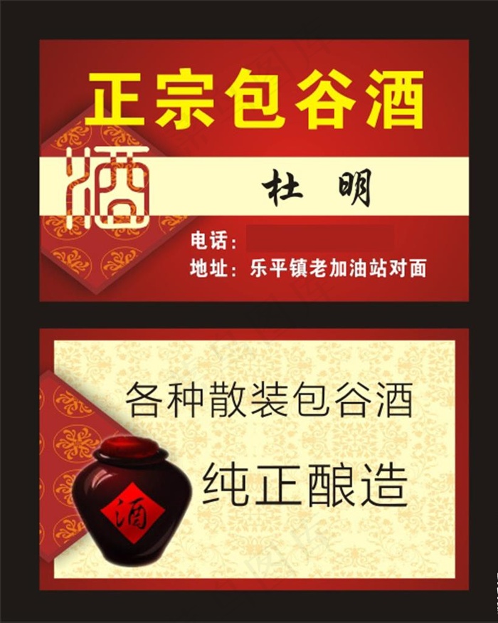酒名片 纯粮酿酒  包谷洒图片cdr矢量模版下载