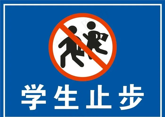 学生止步 标识牌 学生标识图片cdr矢量模版下载