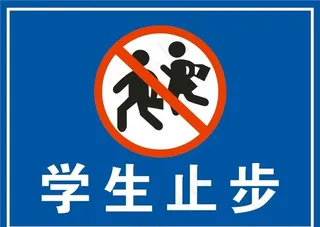 学生止步 标识牌 学生标识图片