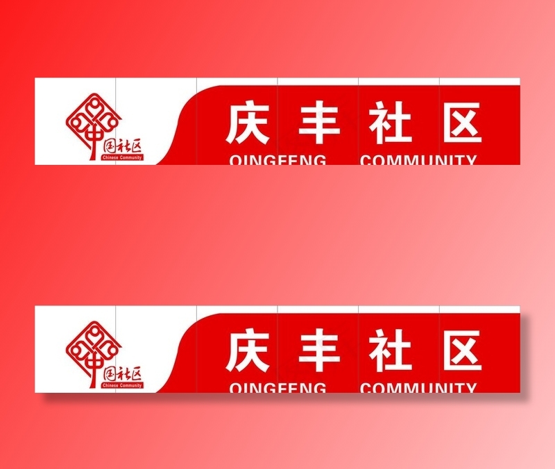 中国社区图片cdr矢量模版下载