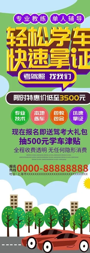 轻松学车图片(3307X8504(DPI:300))psd模版下载